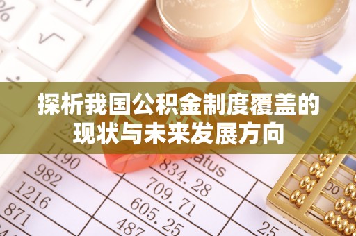 凌云探析我国公积金制度覆盖的现状与未来发展方向