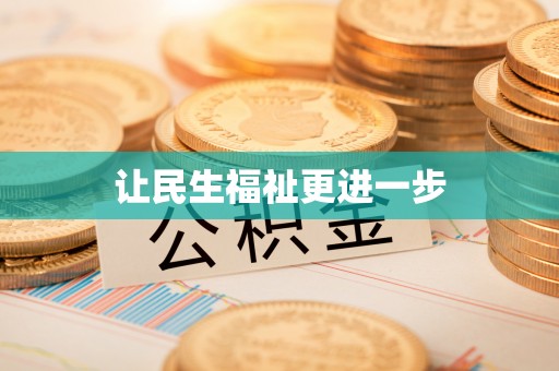 凌云让民生福祉更进一步