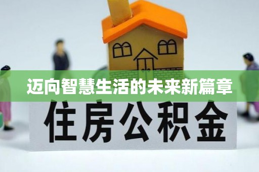 凌云迈向智慧生活的未来新篇章