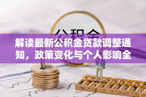 凌云解读最新公积金贷款调整通知，政策变化与个人影响全解析