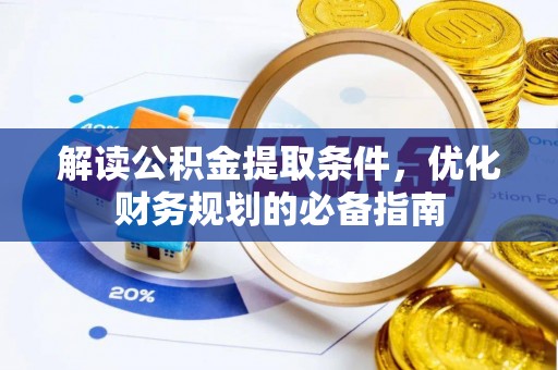 凌云解读公积金提取条件，优化财务规划的必备指南
