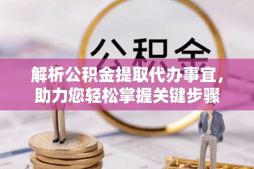 凌云解析公积金提取代办事宜，助力您轻松掌握关键步骤