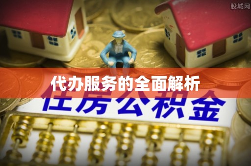 凌云代办服务的全面解析