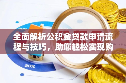 凌云全面解析公积金贷款申请流程与技巧，助您轻松实现购房梦想