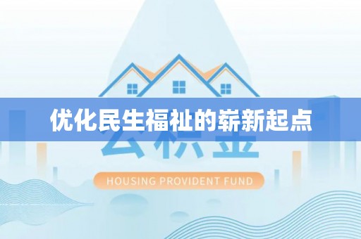 凌云优化民生福祉的崭新起点