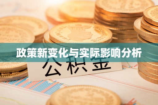 凌云政策新变化与实际影响分析