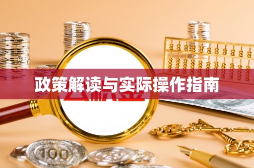 凌云政策解读与实际操作指南