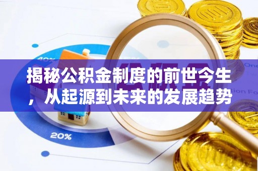 凌云揭秘公积金制度的前世今生，从起源到未来的发展趋势