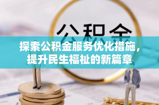 凌云探索公积金服务优化措施，提升民生福祉的新篇章