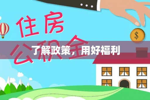 凌云了解政策，用好福利