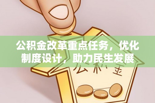 凌云公积金改革重点任务，优化制度设计，助力民生发展