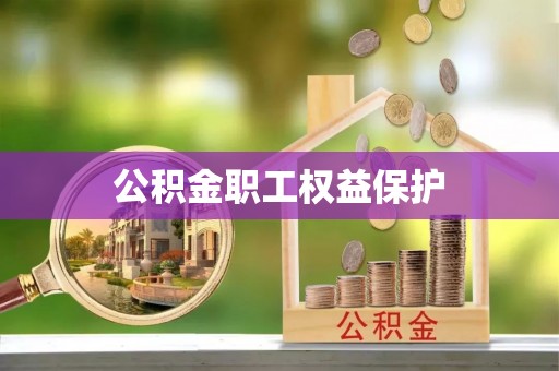 凌云公积金职工权益保护