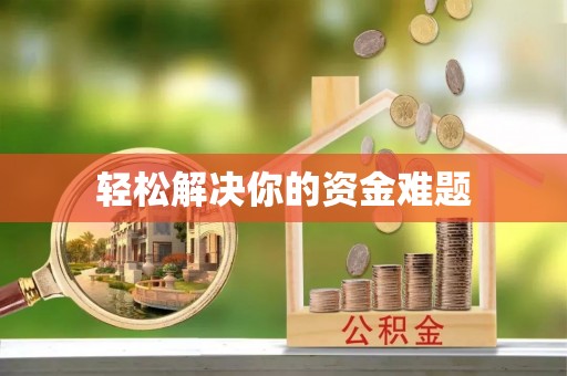 凌云轻松解决你的资金难题