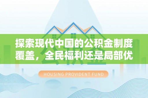凌云探索现代中国的公积金制度覆盖，全民福利还是局部优势？