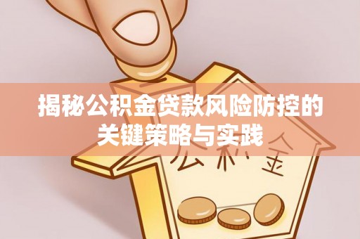 凌云揭秘公积金贷款风险防控的关键策略与实践