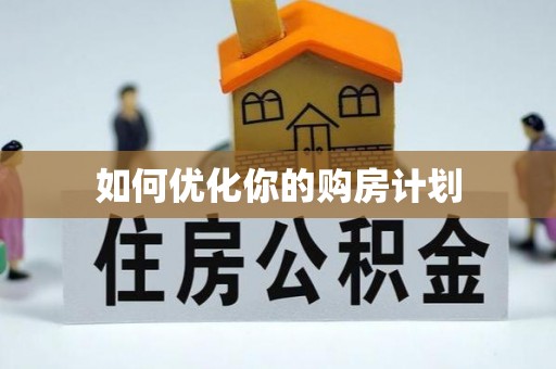凌云如何优化你的购房计划