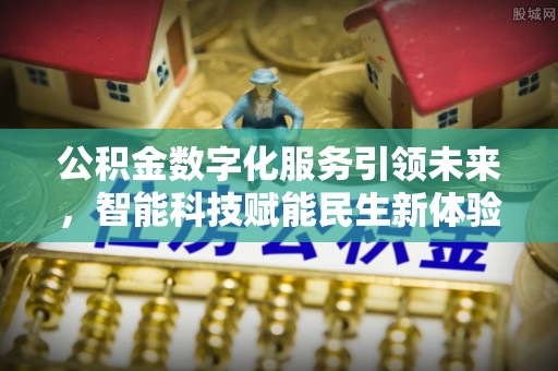 凌云公积金数字化服务引领未来，智能科技赋能民生新体验