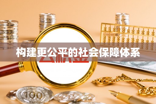 凌云构建更公平的社会保障体系