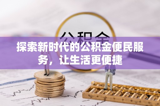 凌云探索新时代的公积金便民服务，让生活更便捷