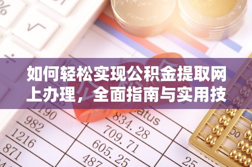 凌云如何轻松实现公积金提取网上办理，全面指南与实用技巧