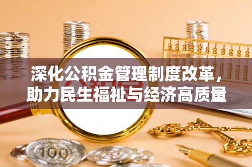 凌云深化公积金管理制度改革，助力民生福祉与经济高质量发展