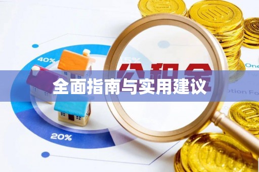凌云全面指南与实用建议