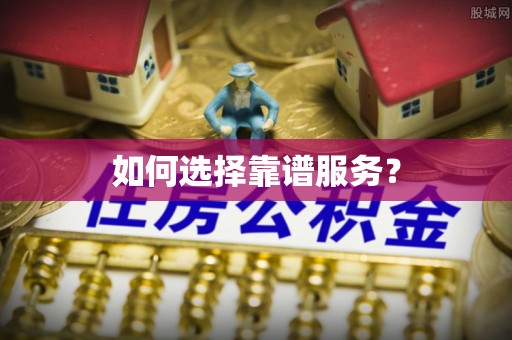 凌云如何选择靠谱服务？