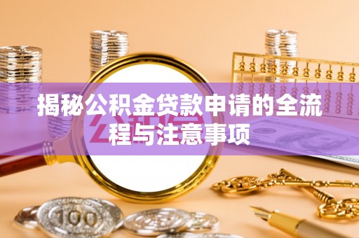凌云揭秘公积金贷款申请的全流程与注意事项