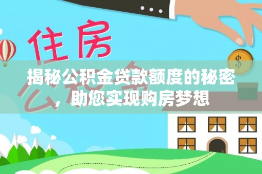 凌云揭秘公积金贷款额度的秘密，助您实现购房梦想
