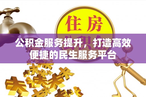 凌云公积金服务提升，打造高效便捷的民生服务平台