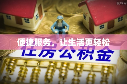 凌云便捷服务，让生活更轻松