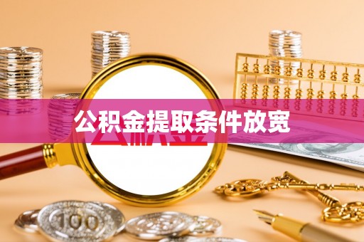 凌云公积金提取条件放宽