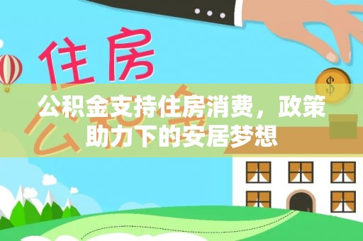 凌云公积金支持住房消费，政策助力下的安居梦想