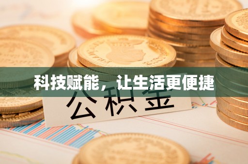 凌云科技赋能，让生活更便捷