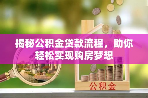 凌云揭秘公积金贷款流程，助你轻松实现购房梦想