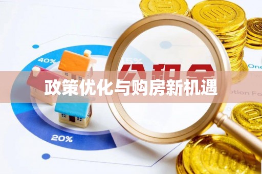 凌云政策优化与购房新机遇