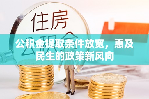凌云公积金提取条件放宽，惠及民生的政策新风向