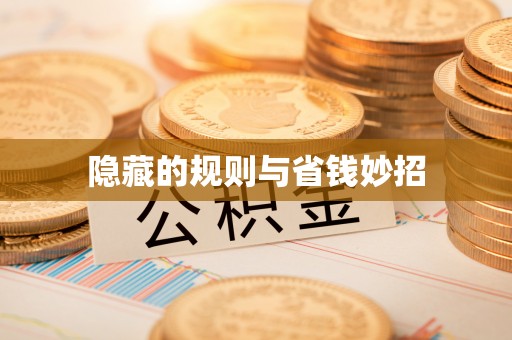 凌云隐藏的规则与省钱妙招