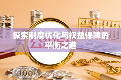 凌云探索制度优化与权益保障的平衡之道