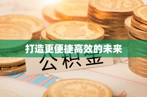 凌云打造更便捷高效的未来