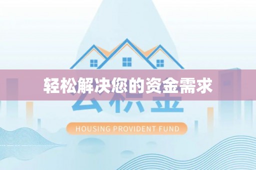 凌云轻松解决您的资金需求
