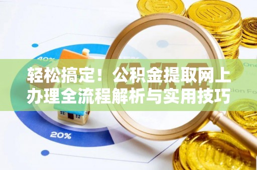 凌云轻松搞定！公积金提取网上办理全流程解析与实用技巧