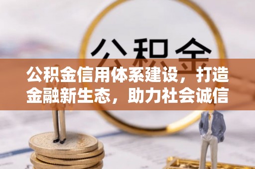 凌云公积金信用体系建设，打造金融新生态，助力社会诚信发展