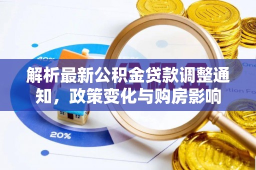 凌云解析最新公积金贷款调整通知，政策变化与购房影响