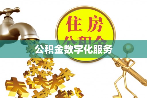 凌云公积金数字化服务