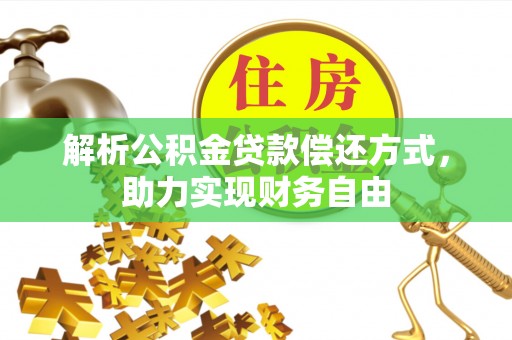 凌云解析公积金贷款偿还方式，助力实现财务自由