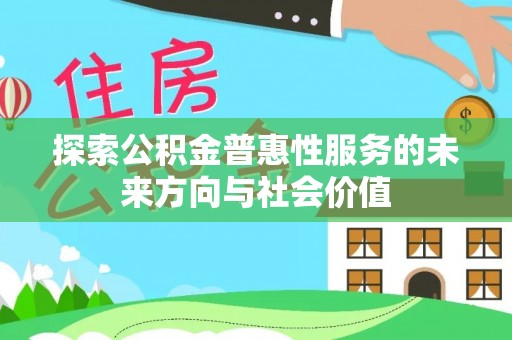 凌云探索公积金普惠性服务的未来方向与社会价值