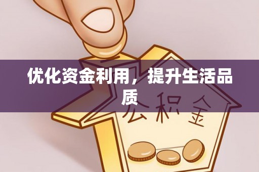凌云优化资金利用，提升生活品质