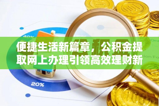 凌云便捷生活新篇章，公积金提取网上办理引领高效理财新趋势