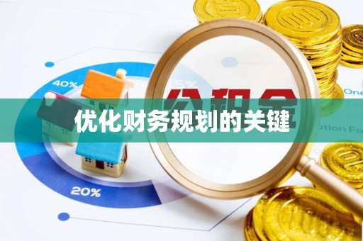 凌云优化财务规划的关键